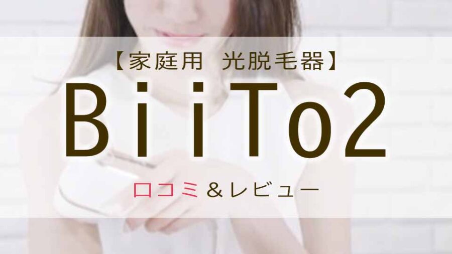 biito2　口コミ